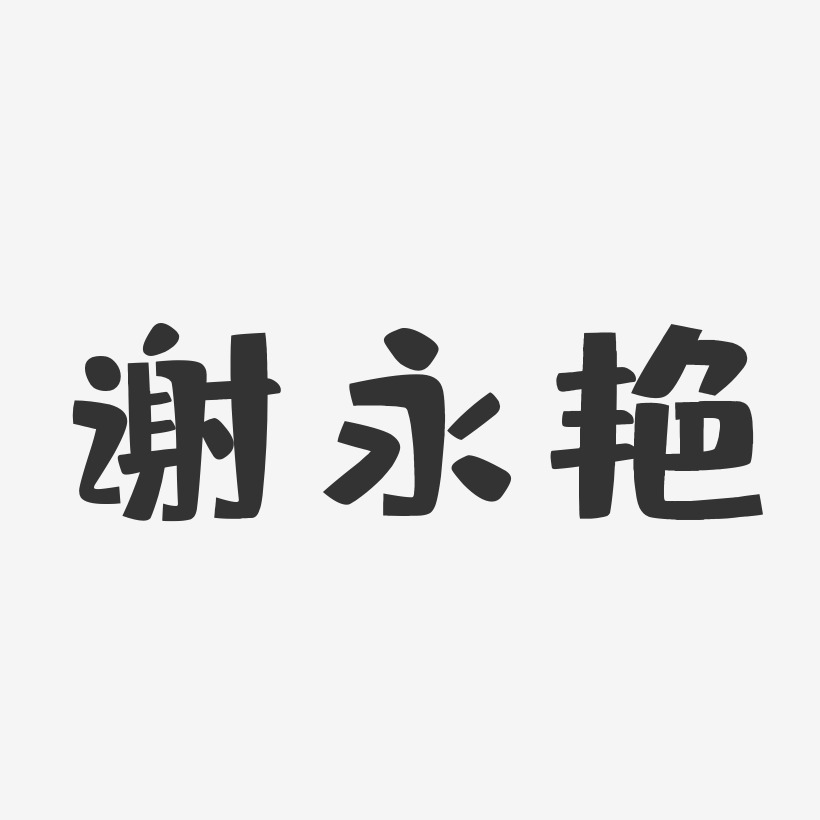 谢永艳-布丁体字体签名设计