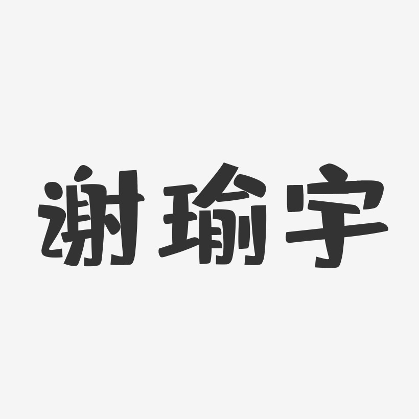 谢瑜宇-布丁体字体个性签名