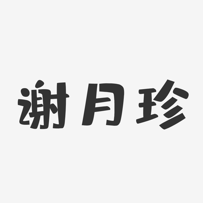 謝月珍-布丁體字體簽名設計