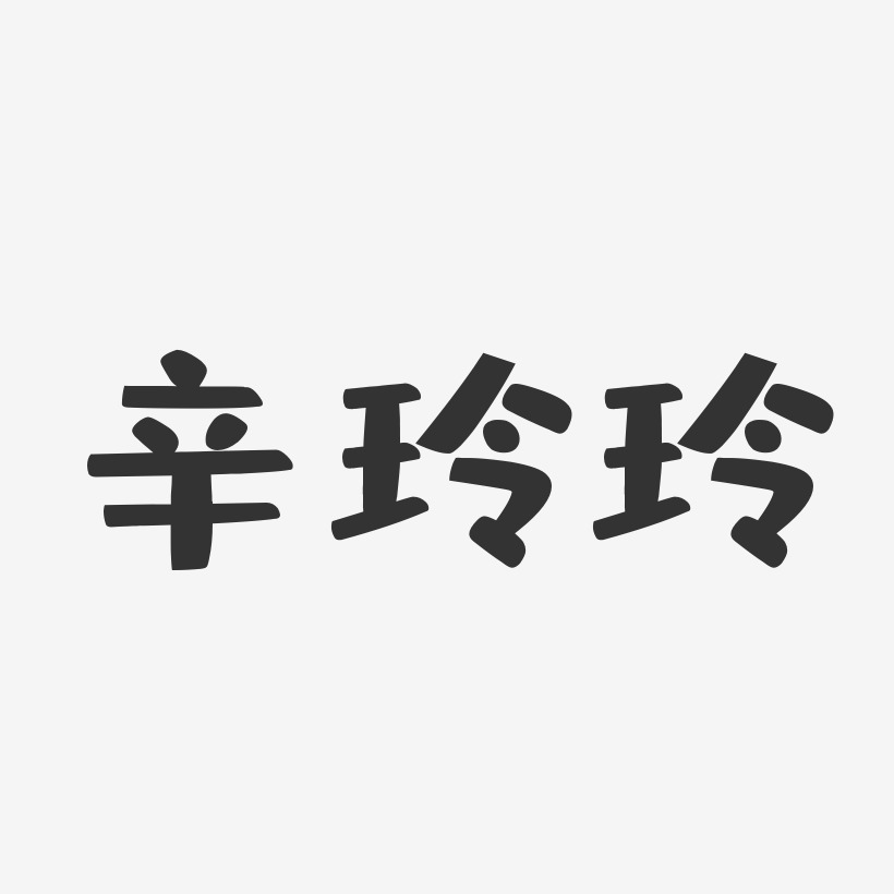 辛玲玲-布丁体字体免费签名