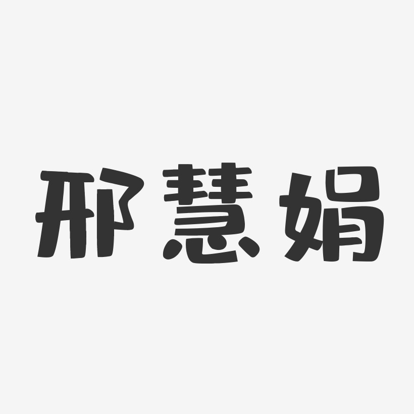 邢艺术字