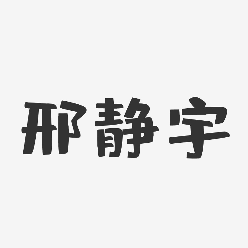 邢静宇-布丁体字体个性签名
