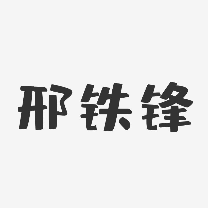 邢铁锋-布丁体字体签名设计