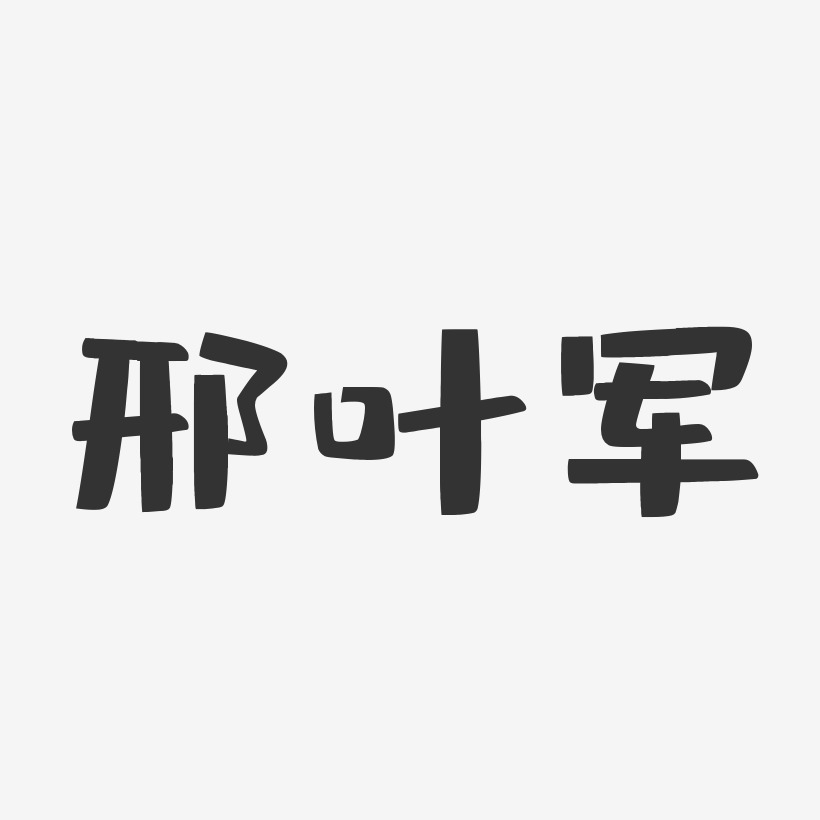邢叶军-布丁体字体签名设计