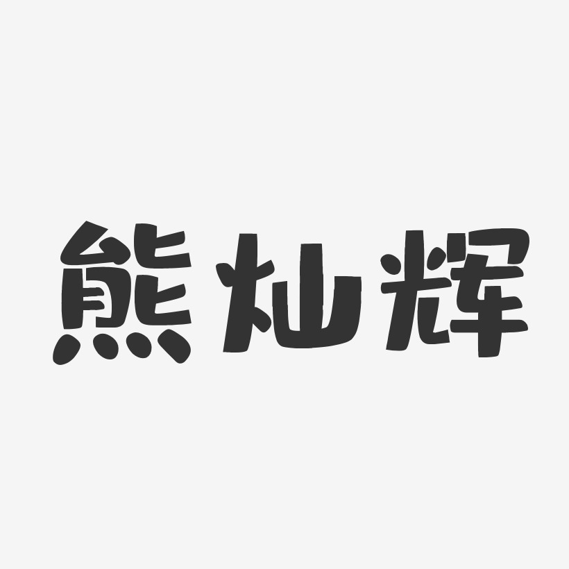 熊灿辉-布丁体字体签名设计