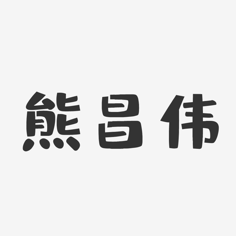 熊昌伟-布丁体字体签名设计