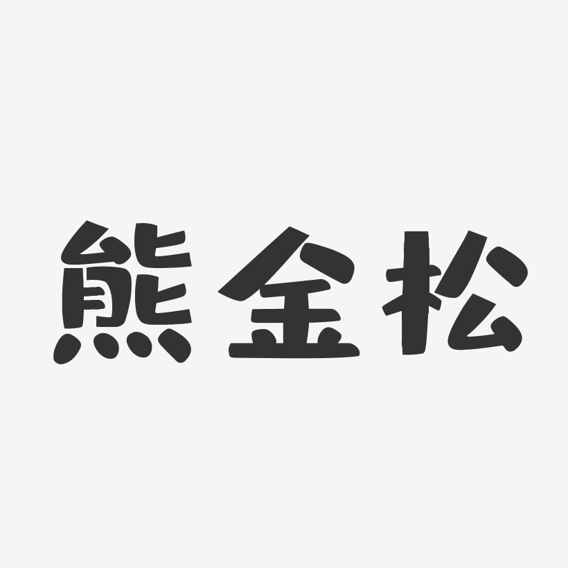 熊金松-布丁体字体签名设计