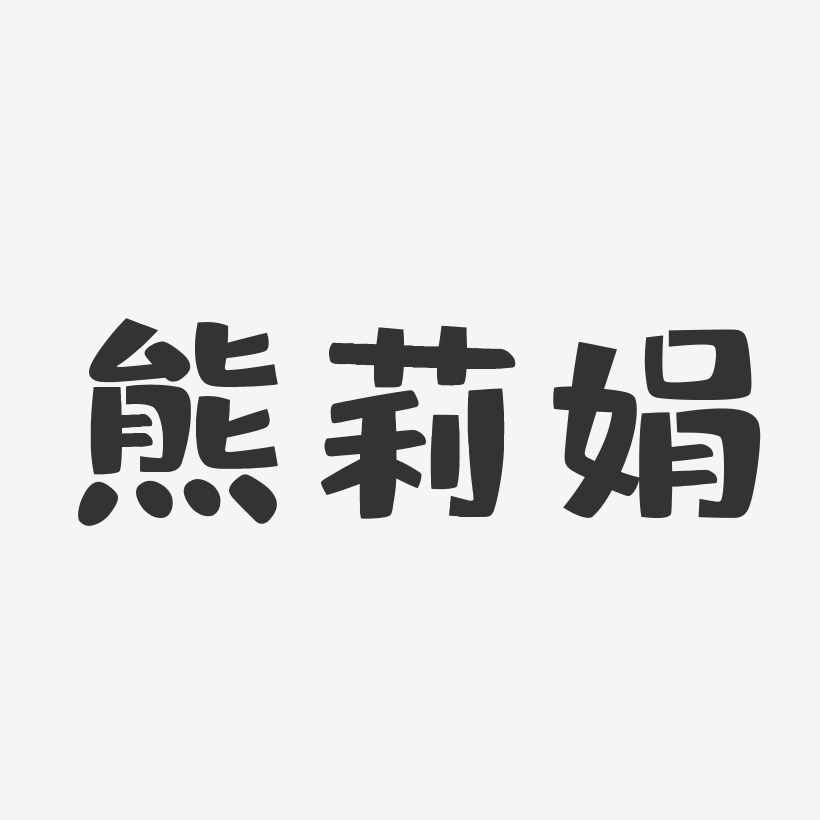 熊莉娟-布丁体字体个性签名