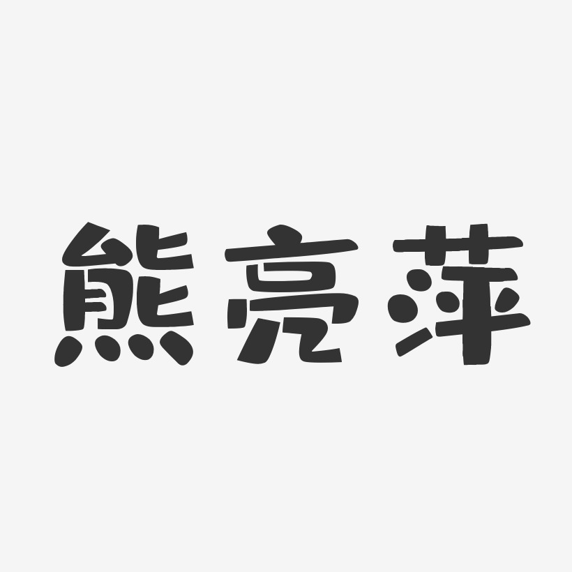 熊亮萍布丁藝術字簽名-熊亮萍布丁藝術字簽名圖片下載-字魂網