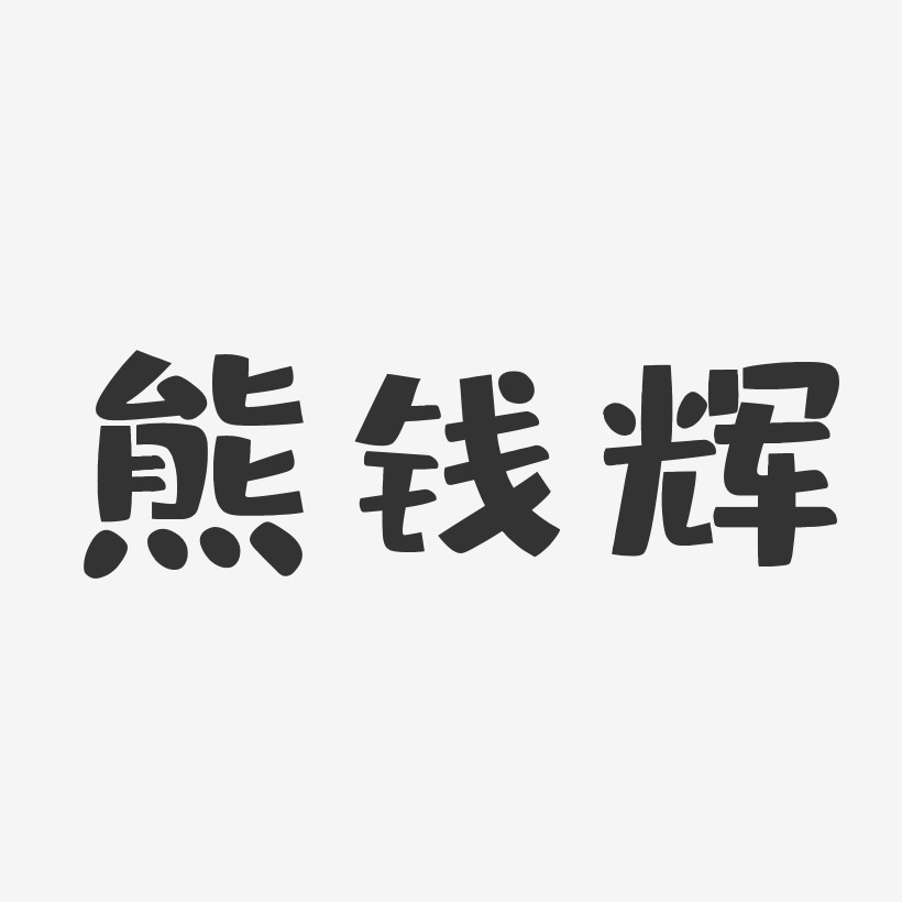 熊钱辉-布丁体字体艺术签名