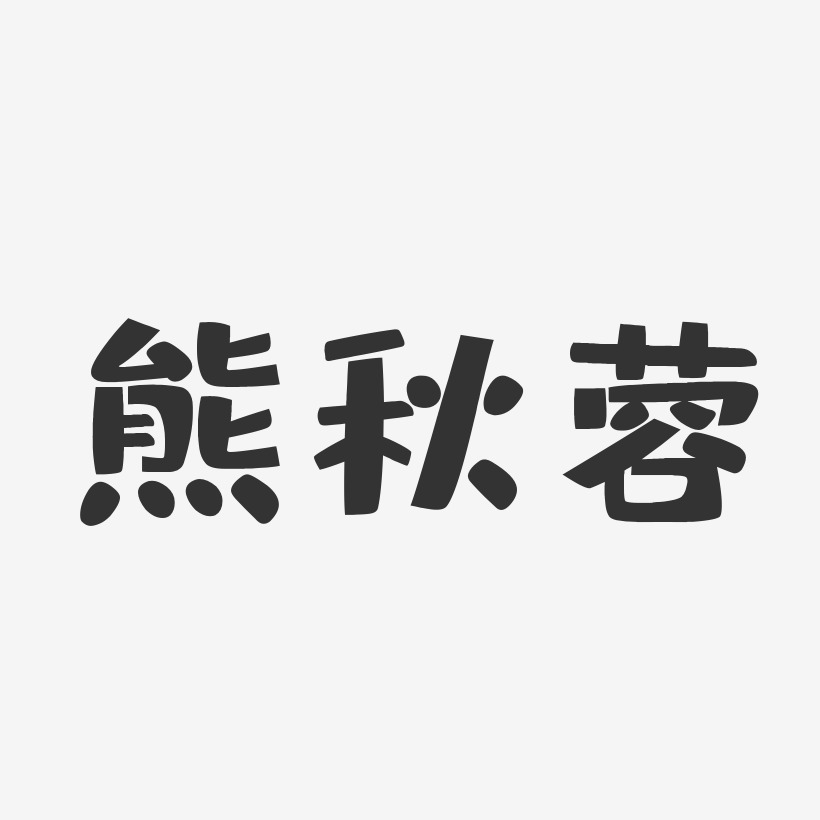 熊秋蓉-布丁体字体艺术签名