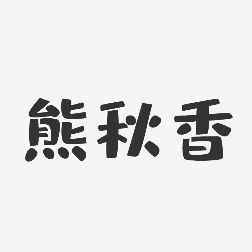 熊秋香-布丁体字体艺术签名