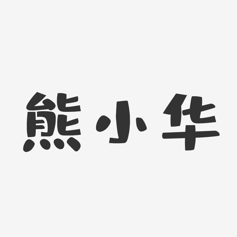 熊小华-布丁体字体签名设计