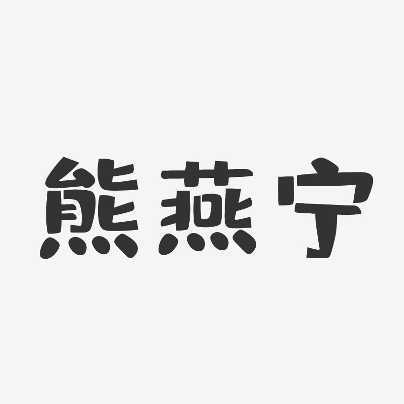 熊燕宁-布丁体字体签名设计