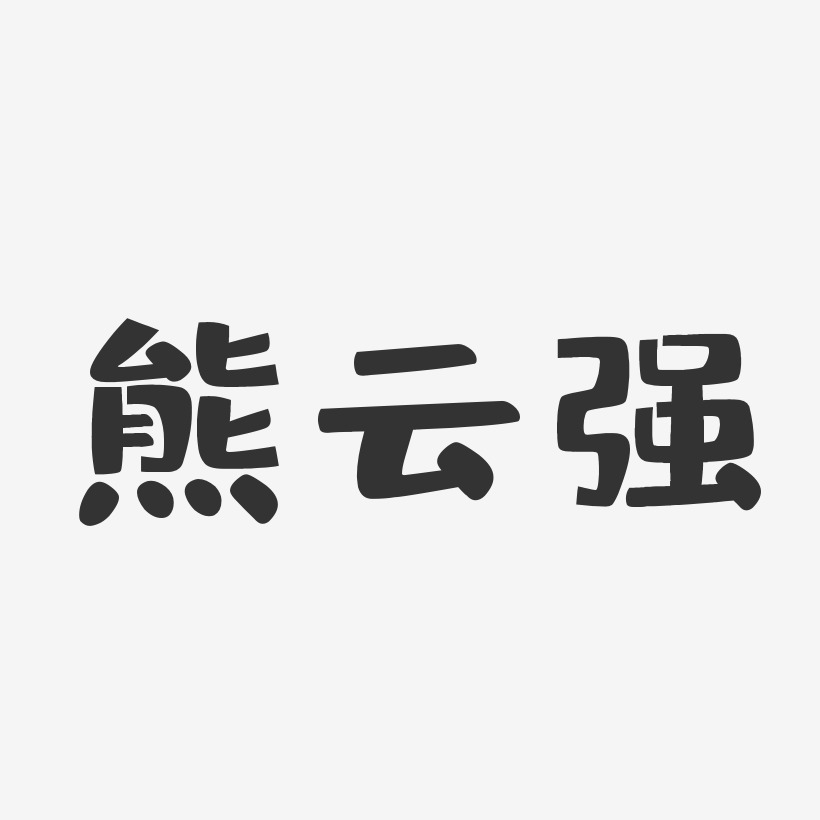 熊云强-布丁体字体签名设计