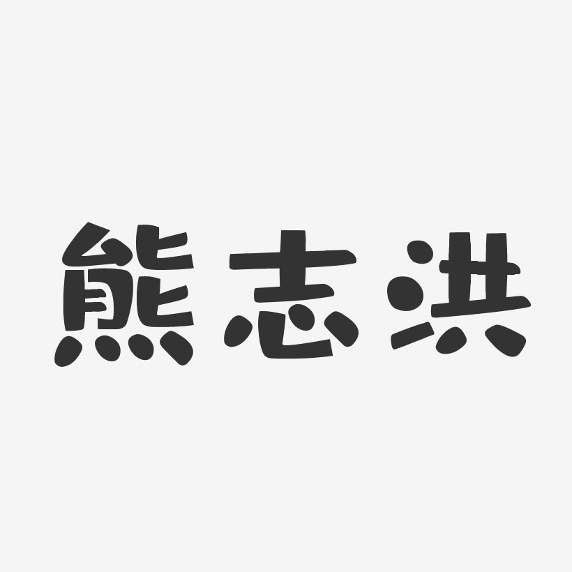 熊志洪-布丁体字体免费签名