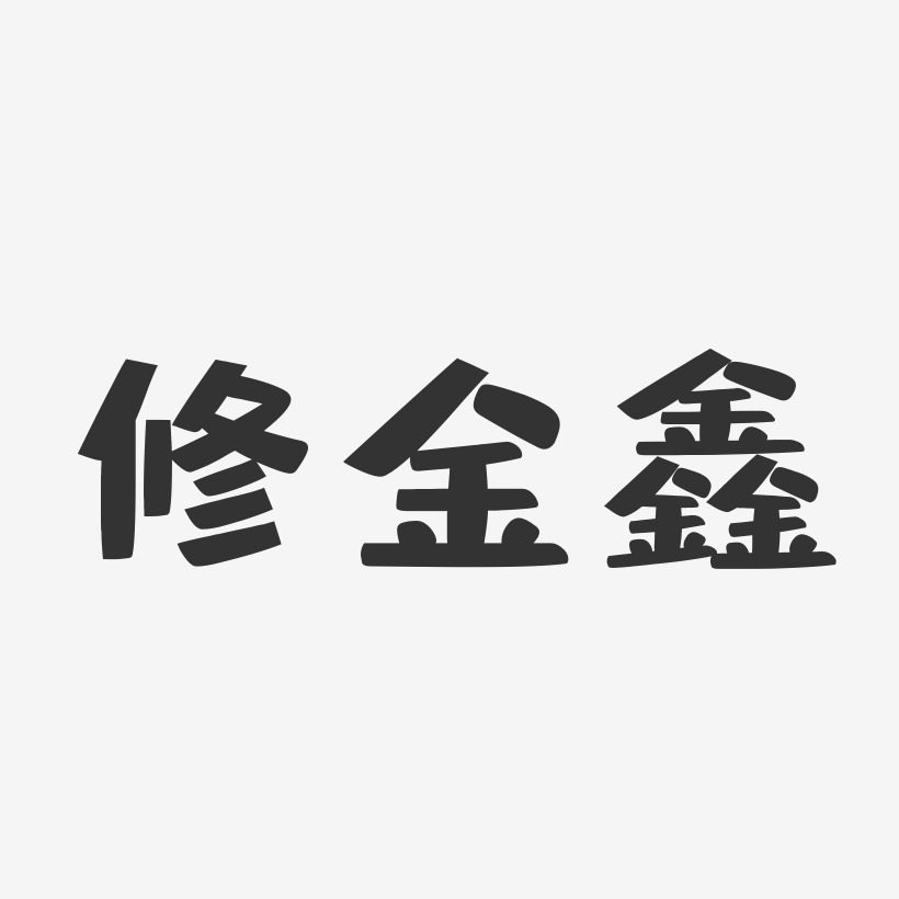 修金鑫布丁艺术字签名-修金鑫布丁艺术字签名图片下载-字魂网