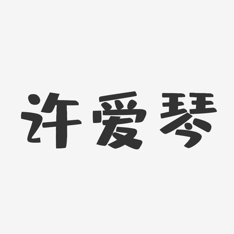 许爱琴-布丁体字体签名设计