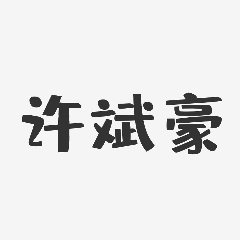 许斌豪-布丁体字体免费签名