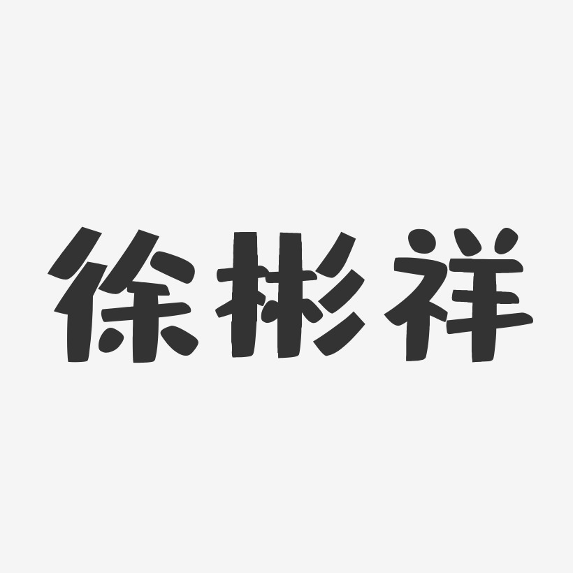 徐彬祥-布丁体字体免费签名