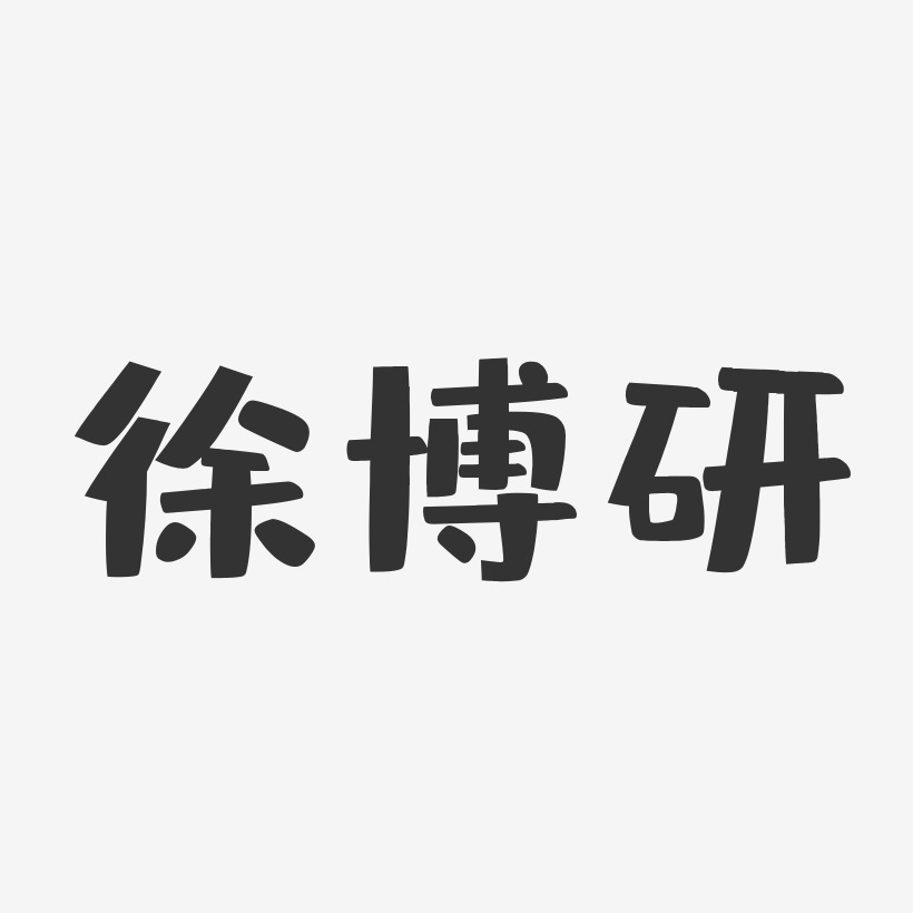 徐博研-布丁体字体签名设计