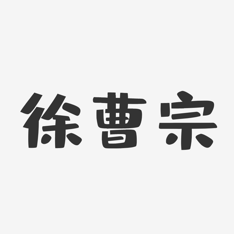 徐曹宗-布丁体字体艺术签名