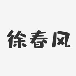 徐春风-布丁体字体免费签名