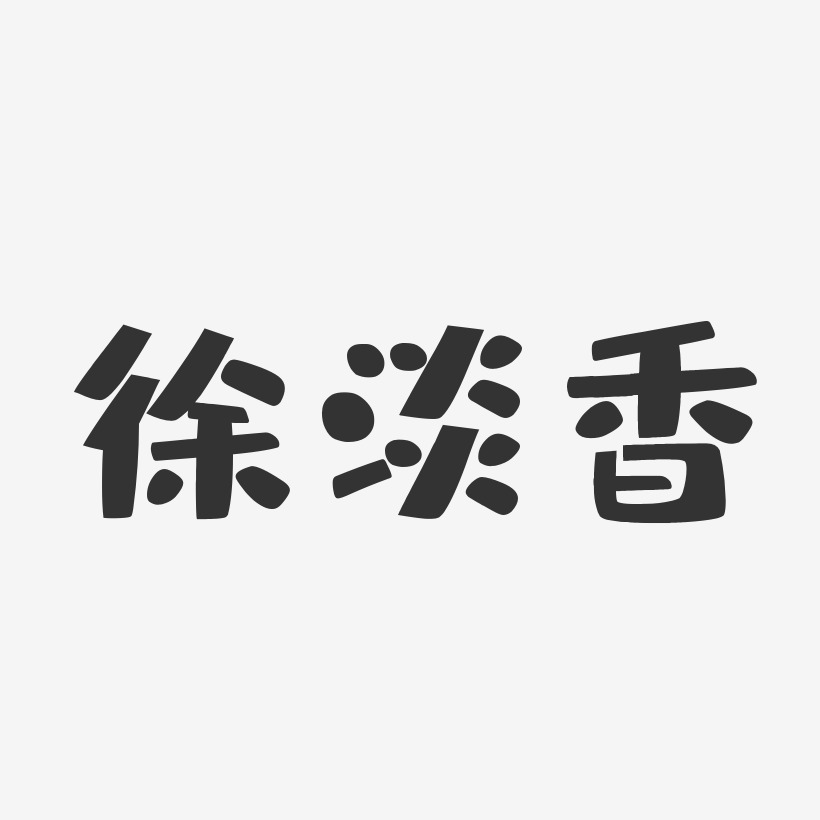 徐淡香-布丁体字体个性签名