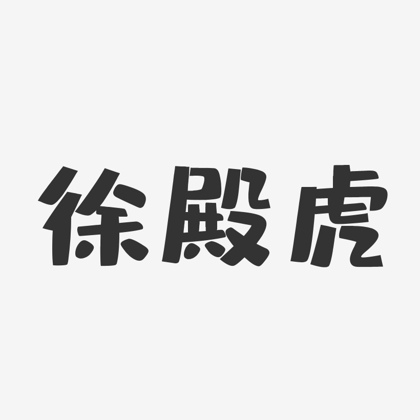 徐殿虎-布丁体字体签名设计
