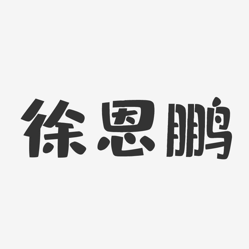 徐恩鹏-布丁体字体个性签名