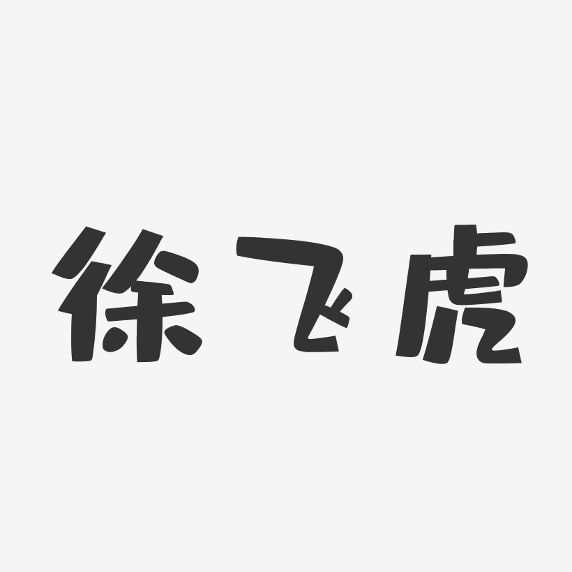 徐飞虎-布丁体字体个性签名