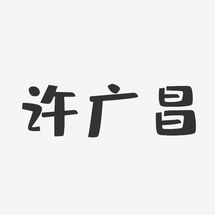 许广昌-布丁体字体个性签名