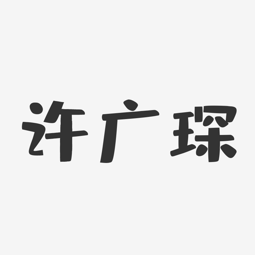 许广琛-布丁体字体签名设计