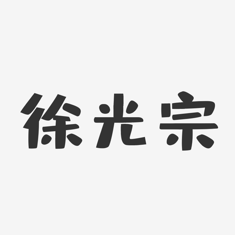 徐光宗-布丁体字体免费签名