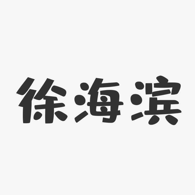 徐海滨-布丁体字体签名设计