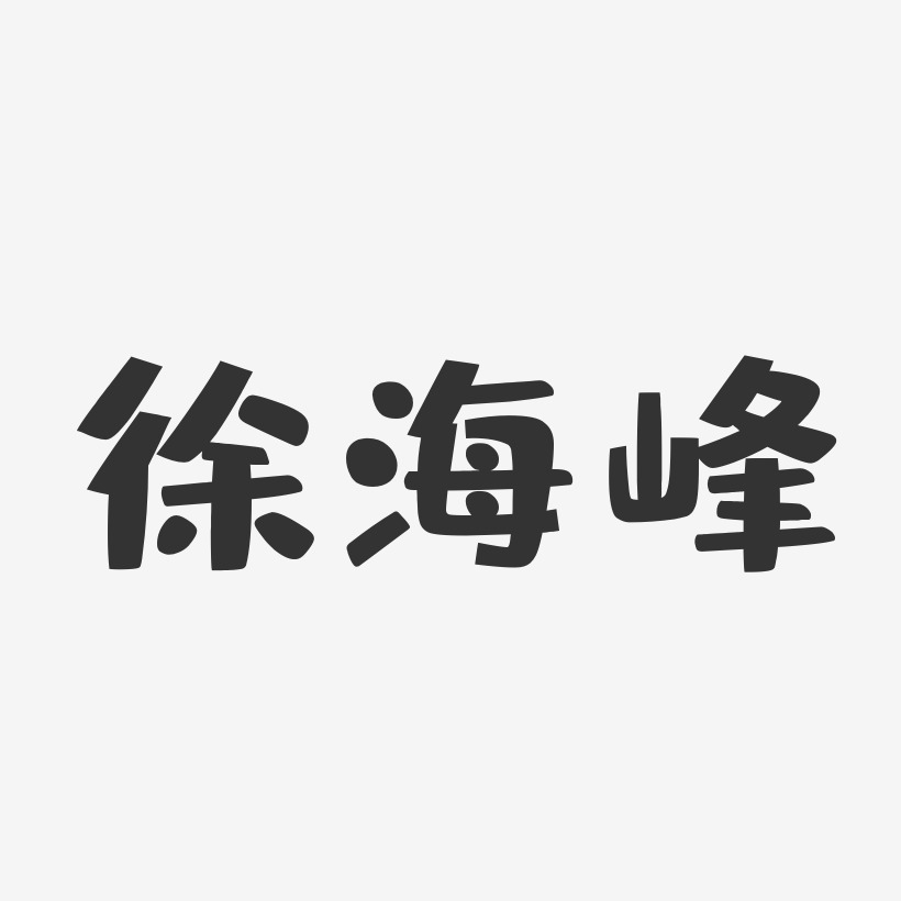 徐海峰-布丁体字体签名设计