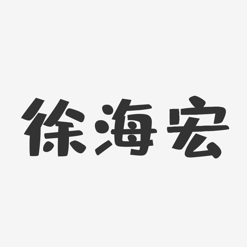 字魂網 藝術字 徐海宏-布丁體字體藝術簽名 圖片品質:原創設計 圖片