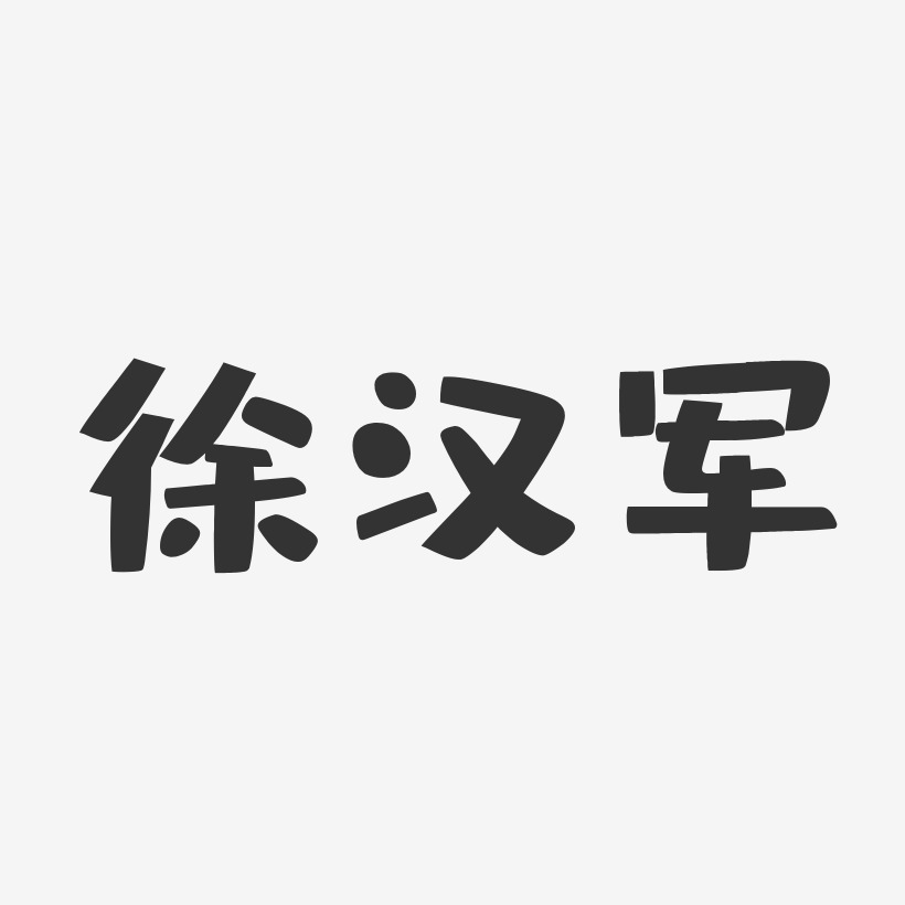 徐汉军-布丁体字体个性签名