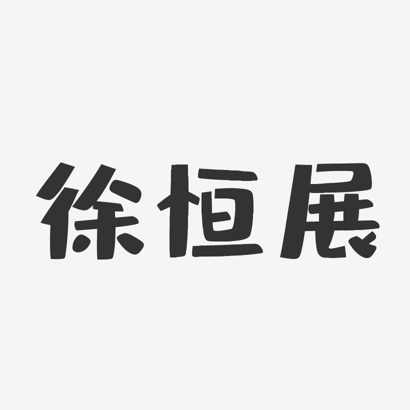 徐恒展-布丁体字体签名设计