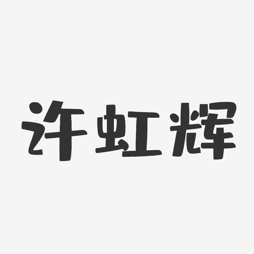 许虹辉-布丁体字体个性签名