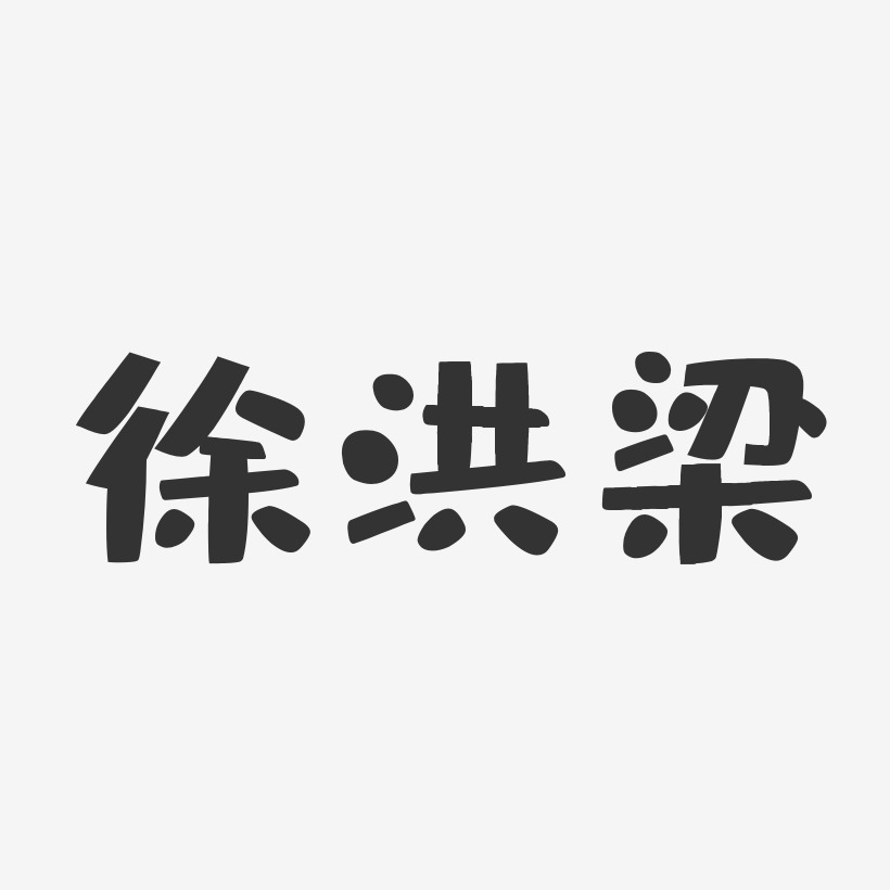 徐洪梁-布丁体字体个性签名