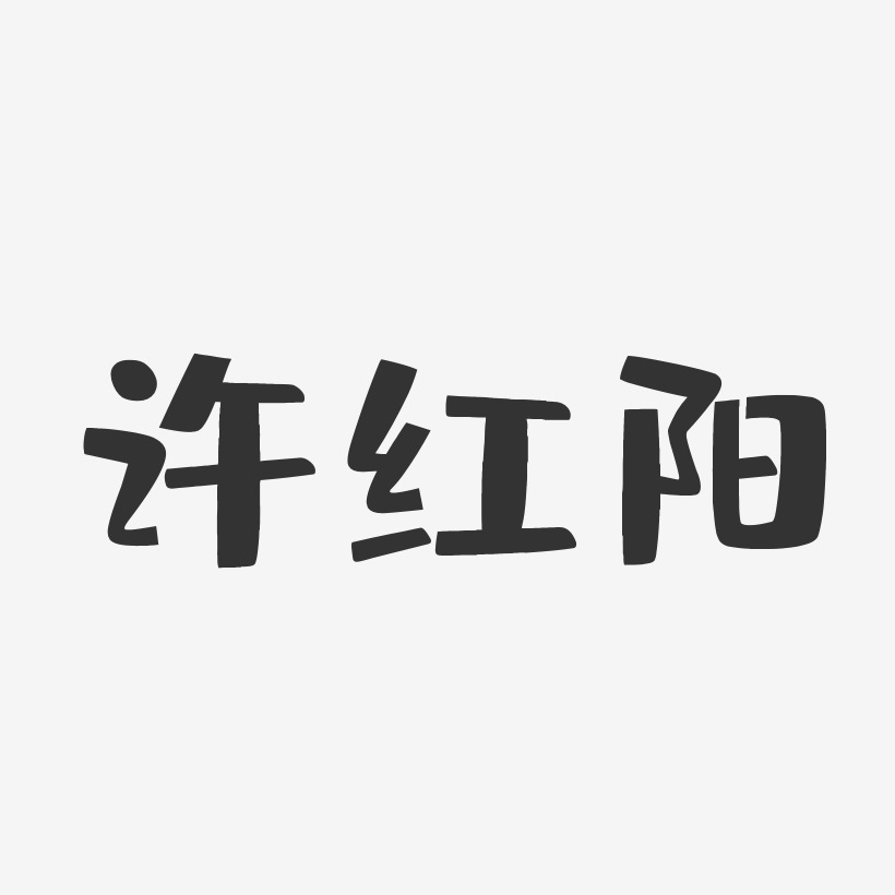 许红阳-布丁体字体签名设计