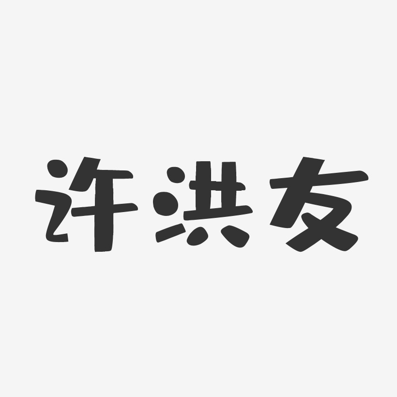 许洪友-布丁体字体艺术签名