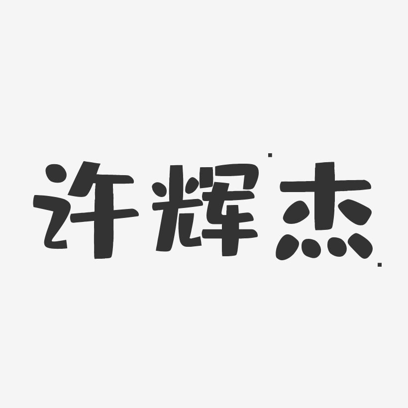 许辉杰-布丁体字体免费签名