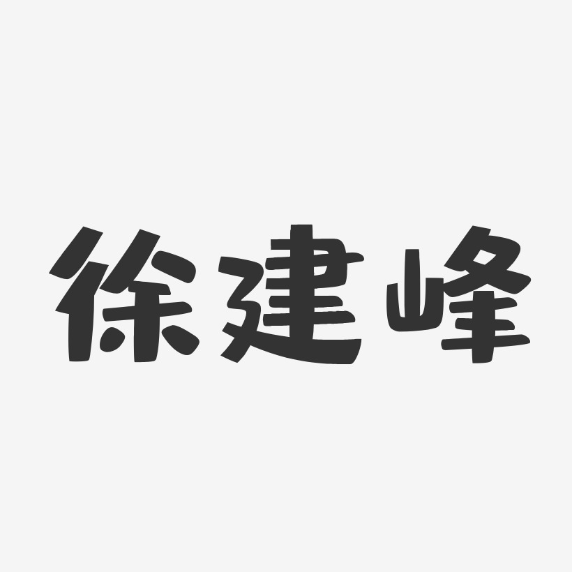 徐建峰-布丁体字体签名设计