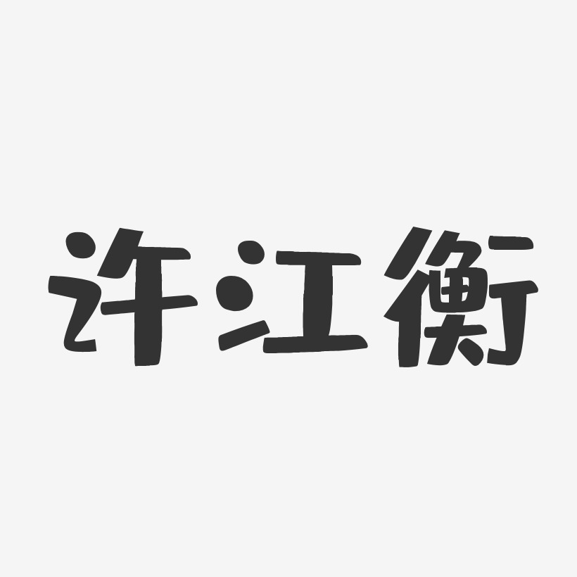 许江衡-布丁体字体艺术签名