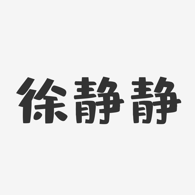 徐静静-布丁体字体签名设计