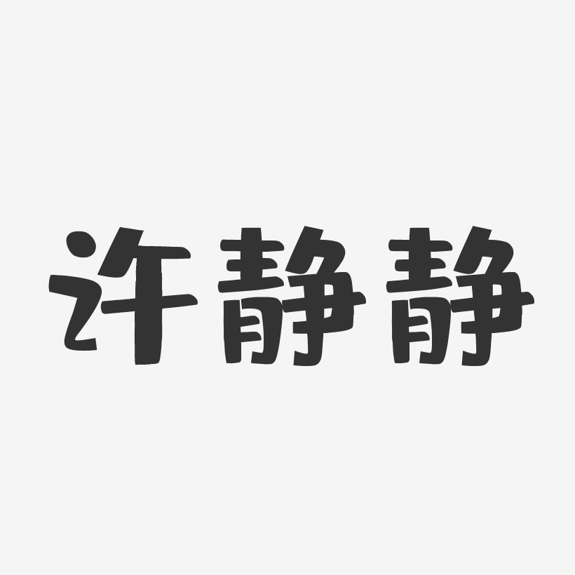 初晓静艺术字