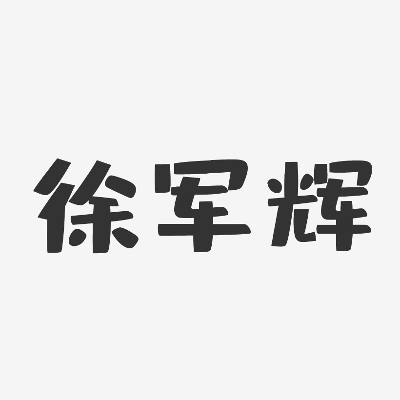 徐军辉-布丁体字体签名设计