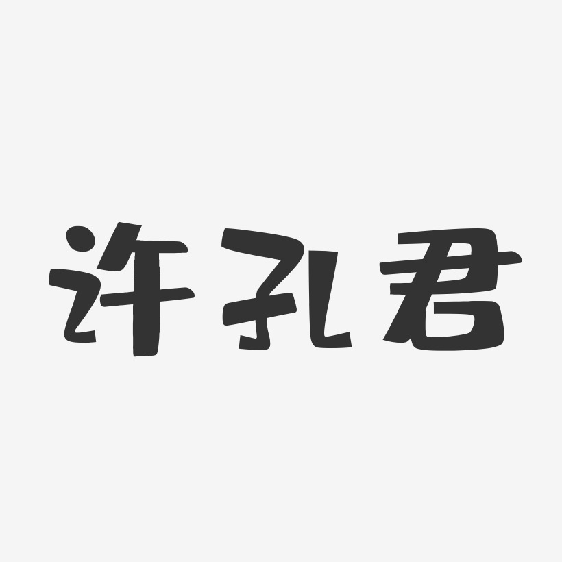 许孔君-布丁体字体艺术签名